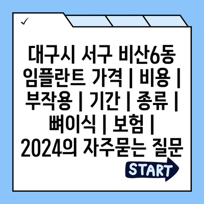 대구시 서구 비산6동 임플란트 가격 | 비용 | 부작용 | 기간 | 종류 | 뼈이식 | 보험 | 2024