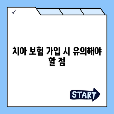 치아 상해에 대비하는 치아 보험