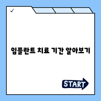 인천시 계양구 계양3동 임플란트 가격 | 비용 | 부작용 | 기간 | 종류 | 뼈이식 | 보험 | 2024