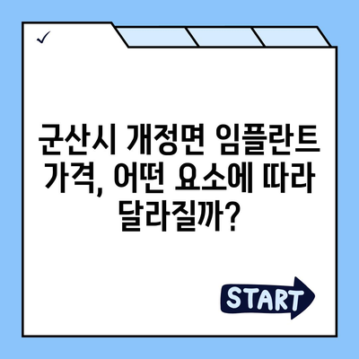 전라북도 군산시 개정면 임플란트 가격 | 비용 | 부작용 | 기간 | 종류 | 뼈이식 | 보험 | 2024