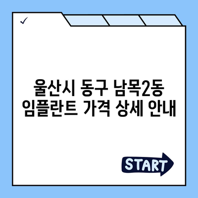 울산시 동구 남목2동 임플란트 가격 | 비용 | 부작용 | 기간 | 종류 | 뼈이식 | 보험 | 2024