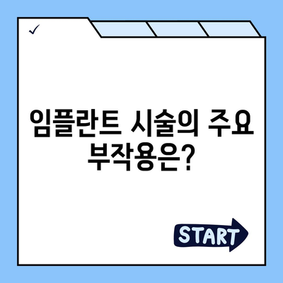 강원도 원주시 판부면 임플란트 가격 | 비용 | 부작용 | 기간 | 종류 | 뼈이식 | 보험 | 2024