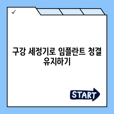 임플란트 수명 유지에 도움이 되는 치과 제품