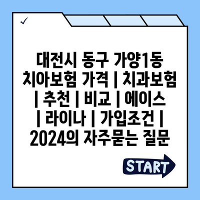 대전시 동구 가양1동 치아보험 가격 | 치과보험 | 추천 | 비교 | 에이스 | 라이나 | 가입조건 | 2024