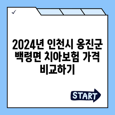 인천시 옹진군 백령면 치아보험 가격 | 치과보험 | 추천 | 비교 | 에이스 | 라이나 | 가입조건 | 2024