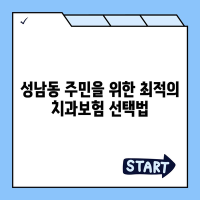 강원도 삼척시 성남동 치아보험 가격 | 치과보험 | 추천 | 비교 | 에이스 | 라이나 | 가입조건 | 2024