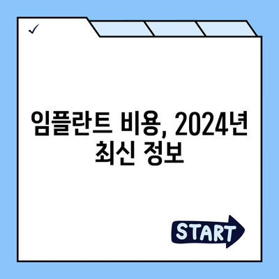 충청북도 단양군 가곡면 임플란트 가격 | 비용 | 부작용 | 기간 | 종류 | 뼈이식 | 보험 | 2024