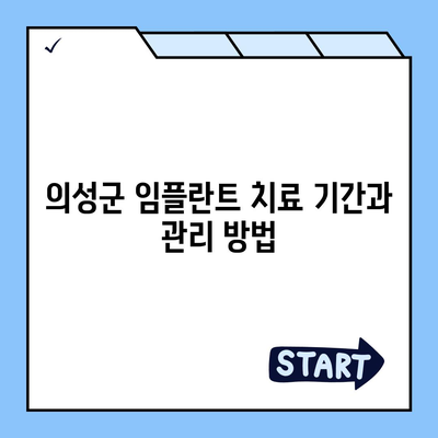 경상북도 의성군 가음면 임플란트 가격 | 비용 | 부작용 | 기간 | 종류 | 뼈이식 | 보험 | 2024