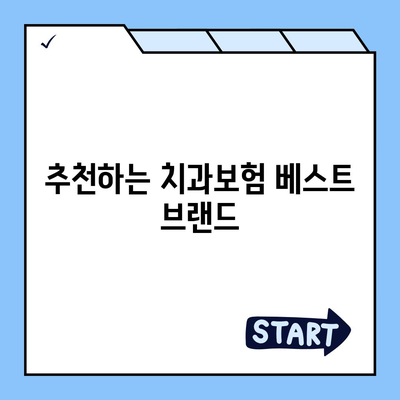 광주시 서구 치평동 치아보험 가격 | 치과보험 | 추천 | 비교 | 에이스 | 라이나 | 가입조건 | 2024