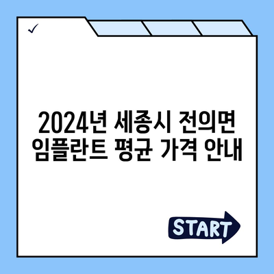 세종시 세종특별자치시 전의면 임플란트 가격 | 비용 | 부작용 | 기간 | 종류 | 뼈이식 | 보험 | 2024