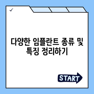 충청북도 단양군 매포읍 임플란트 가격 | 비용 | 부작용 | 기간 | 종류 | 뼈이식 | 보험 | 2024