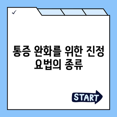 임플란트 치료의 진정법을 활용하여 통증 완화