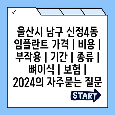 울산시 남구 신정4동 임플란트 가격 | 비용 | 부작용 | 기간 | 종류 | 뼈이식 | 보험 | 2024