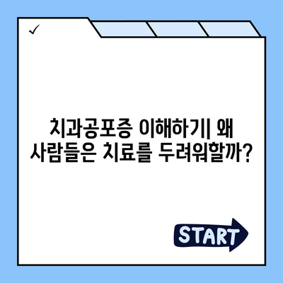 치과공포증을 가진 이를 위한 임플란트 치료