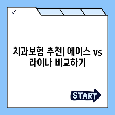 광주시 남구 송암동 치아보험 가격 | 치과보험 | 추천 | 비교 | 에이스 | 라이나 | 가입조건 | 2024