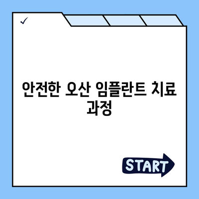 미루지 마세요! 오산 임플란트 치료