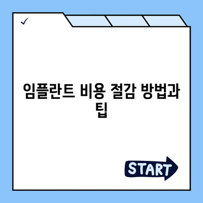 경상북도 영주시 순흥면 임플란트 가격 | 비용 | 부작용 | 기간 | 종류 | 뼈이식 | 보험 | 2024