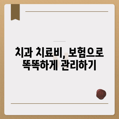 치아 보험으로 치과 치료비 부담 덜기