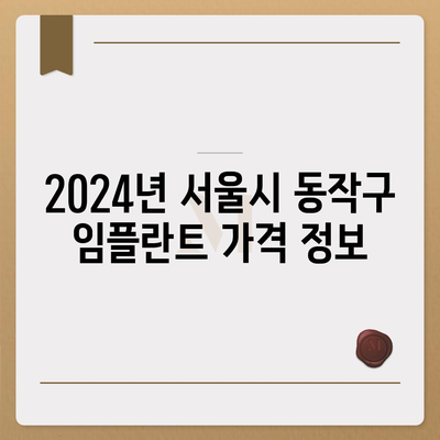 서울시 동작구 사당제3동 임플란트 가격 | 비용 | 부작용 | 기간 | 종류 | 뼈이식 | 보험 | 2024