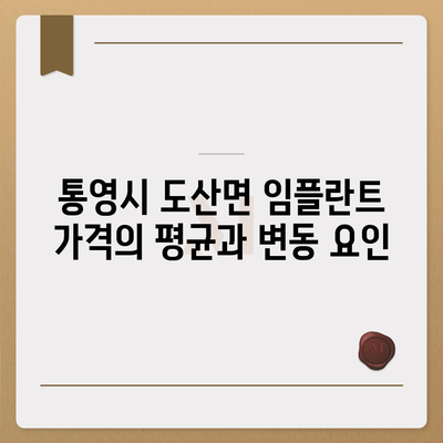 경상남도 통영시 도산면 임플란트 가격 | 비용 | 부작용 | 기간 | 종류 | 뼈이식 | 보험 | 2024