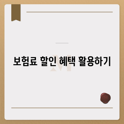 치아 수리 보험료 가장 저렴하게 가입하는 방법