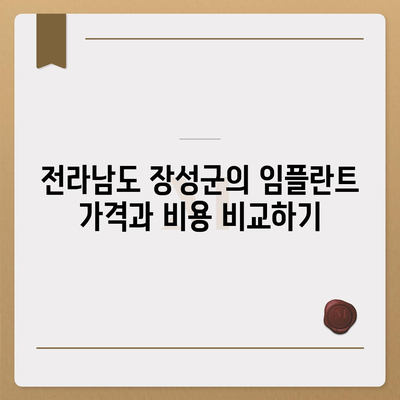 전라남도 장성군 북일면 임플란트 가격 | 비용 | 부작용 | 기간 | 종류 | 뼈이식 | 보험 | 2024