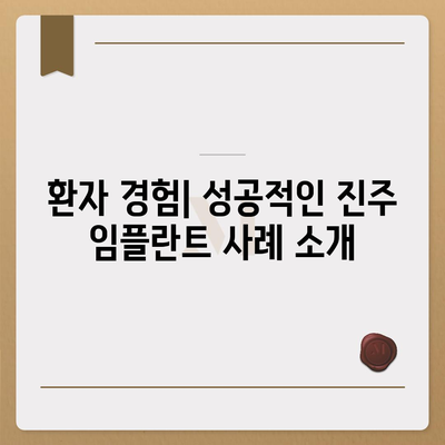 진주 임플란트,성공적인 결과를 기대하는 팁