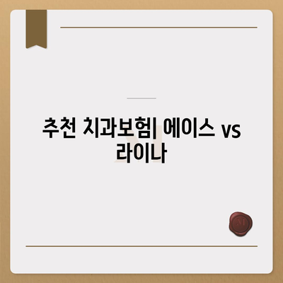 전라북도 임실군 신덕면 치아보험 가격 | 치과보험 | 추천 | 비교 | 에이스 | 라이나 | 가입조건 | 2024