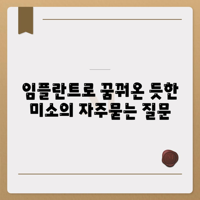 임플란트로 꿈꿔온 듯한 미소