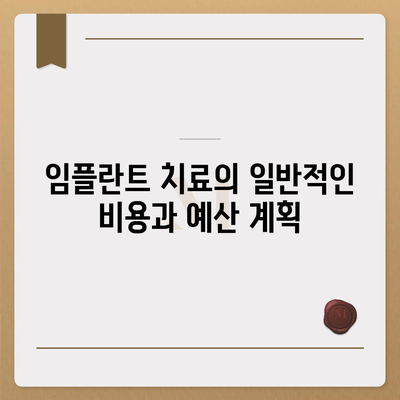 강원도 평창군 용평면 임플란트 가격 | 비용 | 부작용 | 기간 | 종류 | 뼈이식 | 보험 | 2024