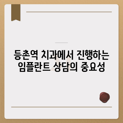 꼼꼼하고 안전한 임플란트 치료,등촌역 치과