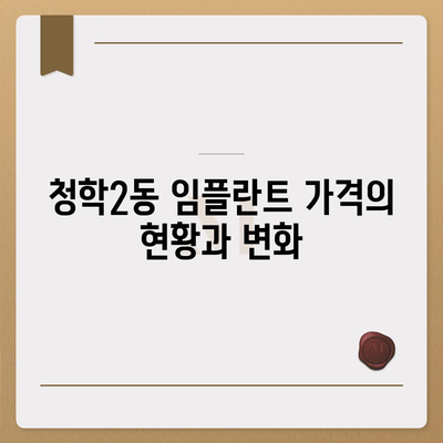 부산시 영도구 청학2동 임플란트 가격 | 비용 | 부작용 | 기간 | 종류 | 뼈이식 | 보험 | 2024