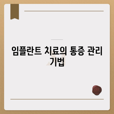 임플란트 치료로 통증 완화