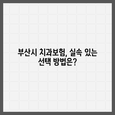 부산시 강서구 대저1동 치아보험 가격 | 치과보험 | 추천 | 비교 | 에이스 | 라이나 | 가입조건 | 2024