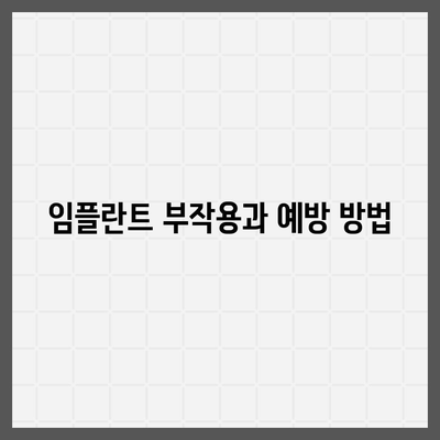 대구시 수성구 지산2동 임플란트 가격 | 비용 | 부작용 | 기간 | 종류 | 뼈이식 | 보험 | 2024