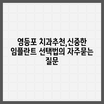 영등포 치과추천,신중한 임플란트 선택법