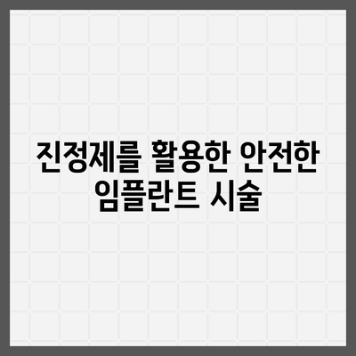 통증 없이 임플란트를 즐기는 진정법