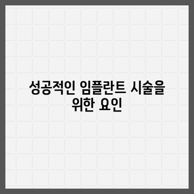 임플란트 상부 구조에서 오스템 인테그레이션의 중요성