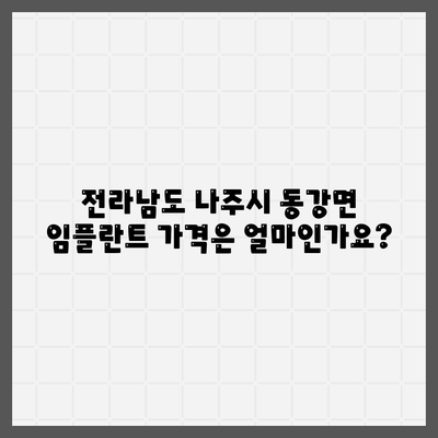 전라남도 나주시 동강면 임플란트 가격 | 비용 | 부작용 | 기간 | 종류 | 뼈이식 | 보험 | 2024