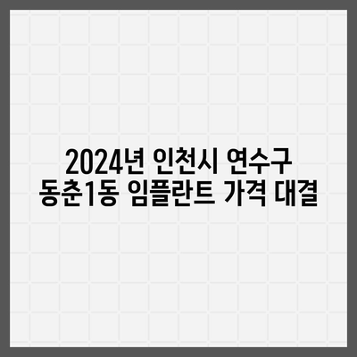 인천시 연수구 동춘1동 임플란트 가격 | 비용 | 부작용 | 기간 | 종류 | 뼈이식 | 보험 | 2024