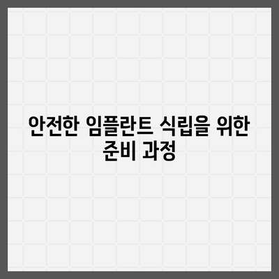 광명 앞니쪽 임플란트 식립 방법