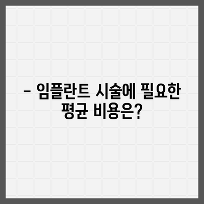 강원도 고성군 토성면 임플란트 가격 | 비용 | 부작용 | 기간 | 종류 | 뼈이식 | 보험 | 2024