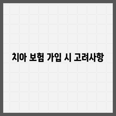 치아 보험 비교 사이트로 치아 보험 추천 알아보기