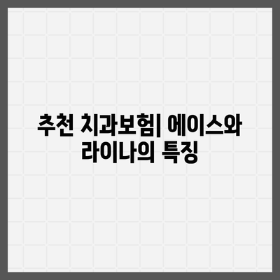 전라남도 무안군 무안읍 치아보험 가격 | 치과보험 | 추천 | 비교 | 에이스 | 라이나 | 가입조건 | 2024