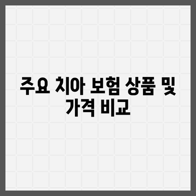 치아 보험 비교 사이트 정보 알아보기