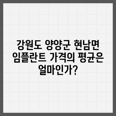 강원도 양양군 현남면 임플란트 가격 | 비용 | 부작용 | 기간 | 종류 | 뼈이식 | 보험 | 2024