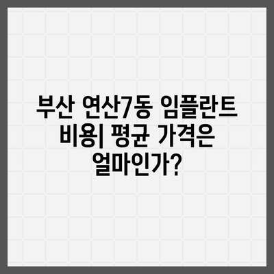 부산시 연제구 연산7동 임플란트 가격 | 비용 | 부작용 | 기간 | 종류 | 뼈이식 | 보험 | 2024