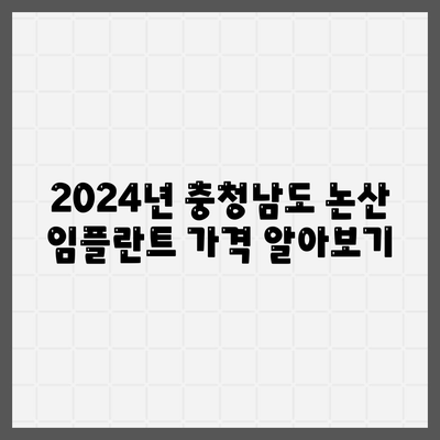 충청남도 논산시 광석면 임플란트 가격 | 비용 | 부작용 | 기간 | 종류 | 뼈이식 | 보험 | 2024