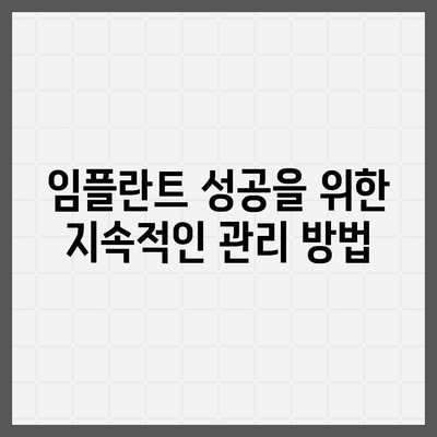 임플란트 실패 경험에서 교훈 배우기,미래의 성공을 위해