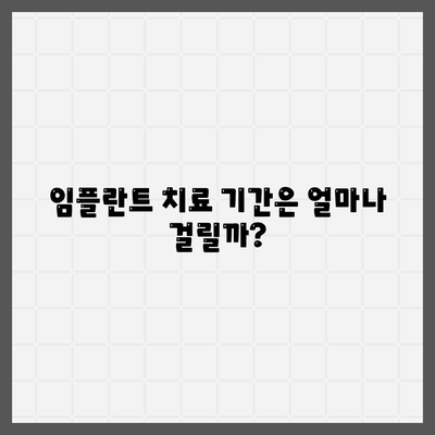 서울시 노원구 상계3·4동 임플란트 가격 | 비용 | 부작용 | 기간 | 종류 | 뼈이식 | 보험 | 2024